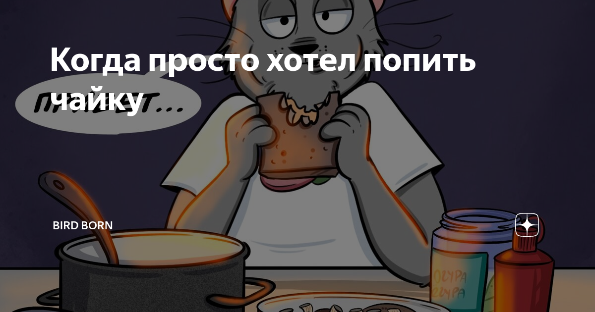 Когда просто хотел попить чайку | Bird Born | Дзен