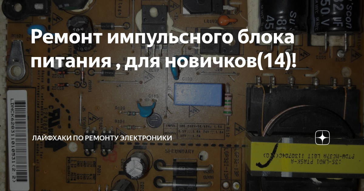 Ремонт импульсного блока питания , для новичков(14)! | Лайфхаки по ...