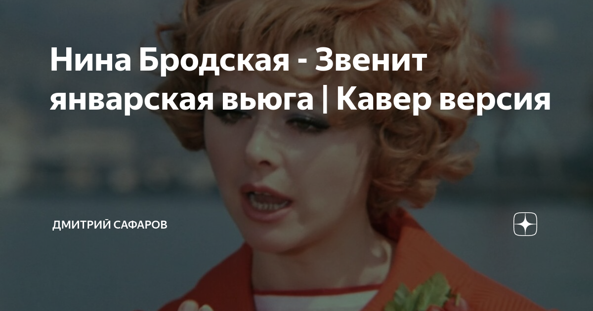 Звенит январская вьюга коста