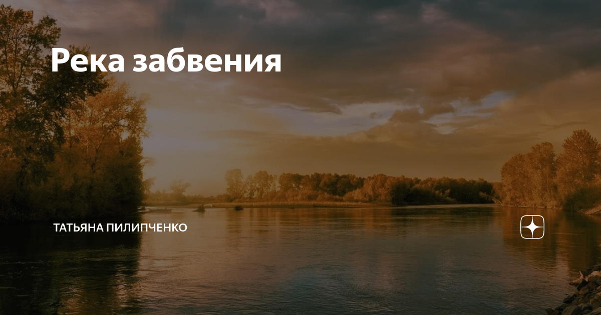 Река забвения 4 буквы