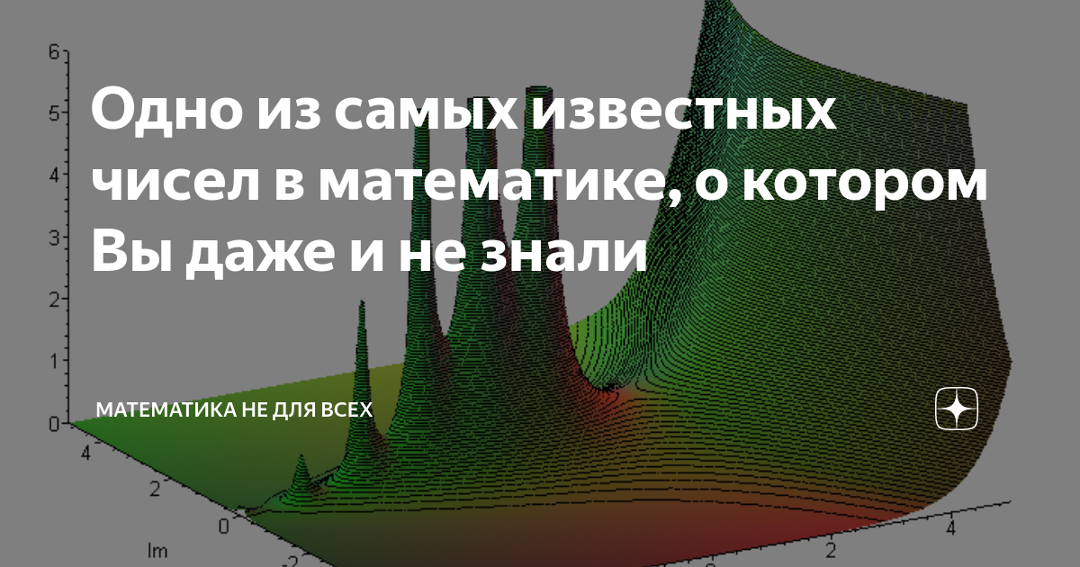 Одно из самых известных чисел в математике, о котором Вы даже и не ...