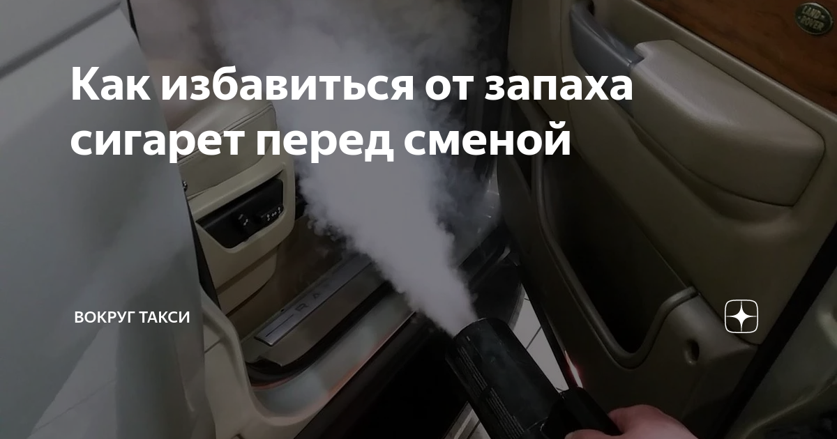 Как избавиться от запаха сигарет перед сменой | Вокруг такси | Дзен