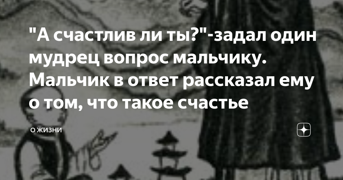 А счастлив ли ты?"-задал один мудрец вопрос мальчику. Мальчик в ответ  рассказал ему о том, что такое счастье | О жизни | Дзен