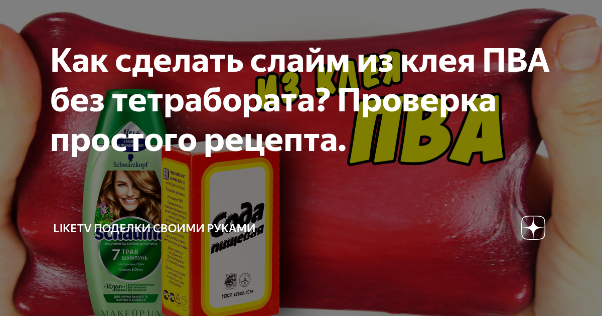 как сделать слайм из клея пва м без тетрабората