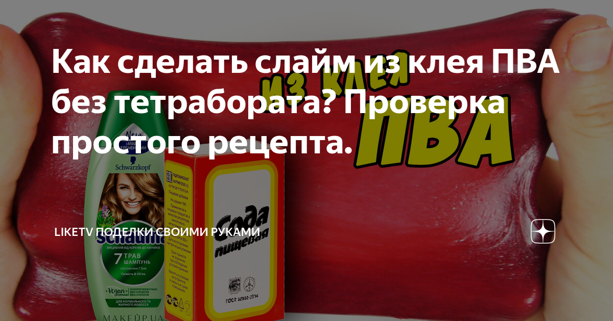 Как сделать слайм или лизуна без клея и тетрабората натрия?