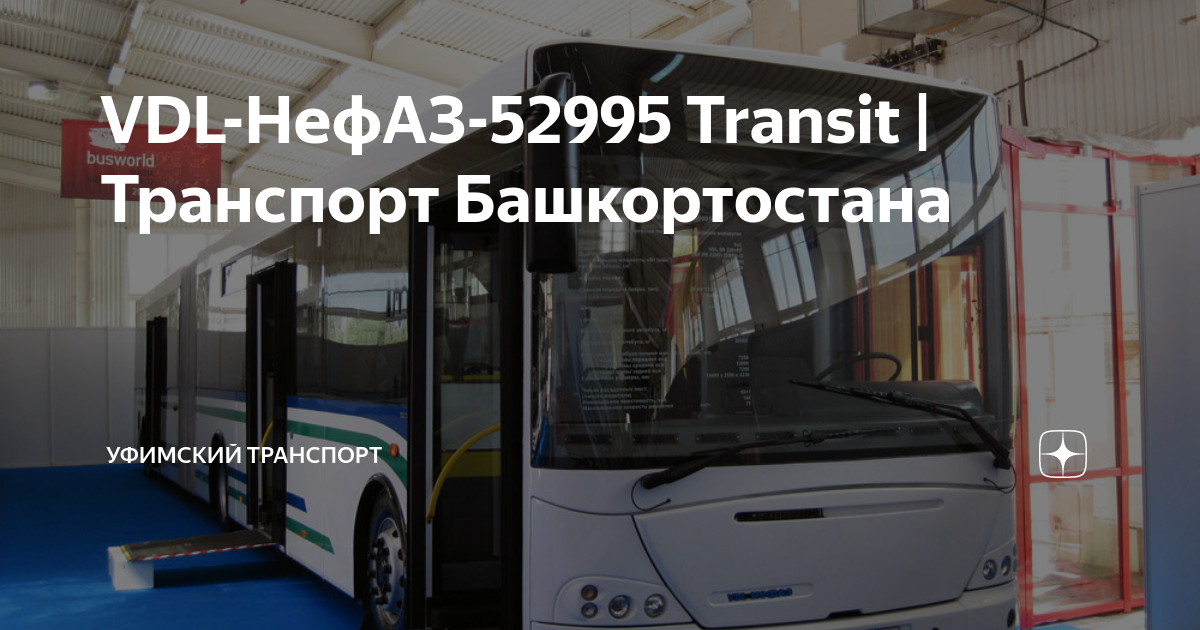 VDL-НефАЗ-52995 Transit | Транспорт Башкортостана | Уфимский транспорт ...