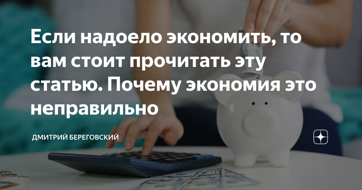 Сэкономить почему ъ