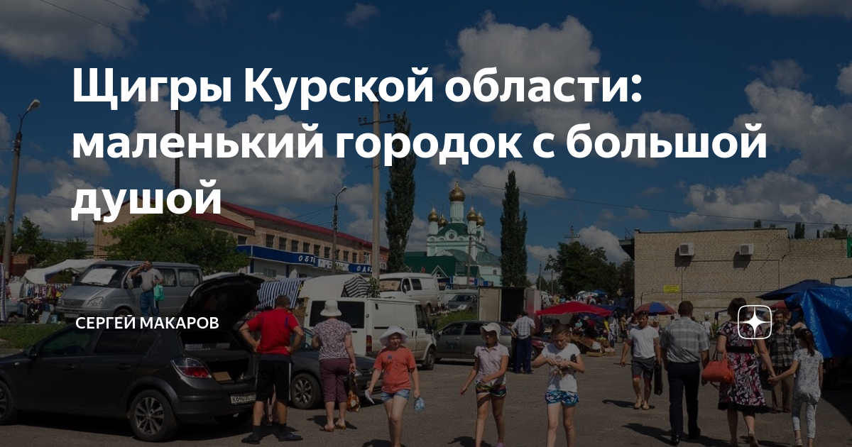 Щигры Курской области: маленький городок с большой душой | Сергей