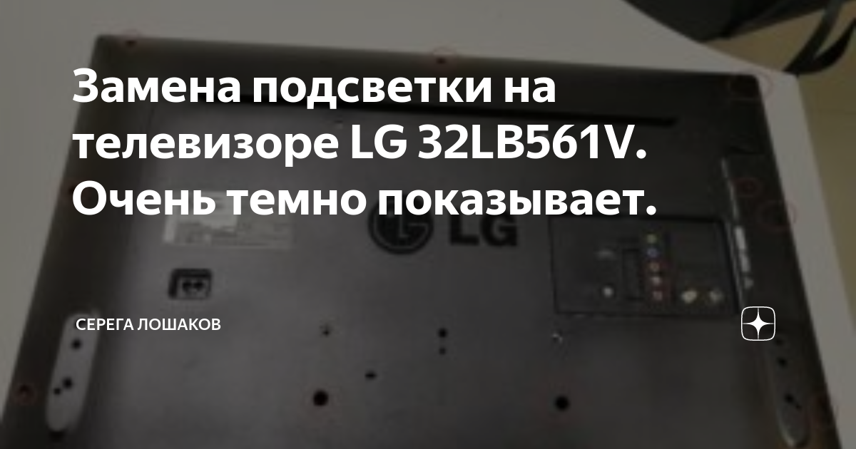 Замена подсветки на телевизоре LG 32LB561V. Очень темно показывает ...
