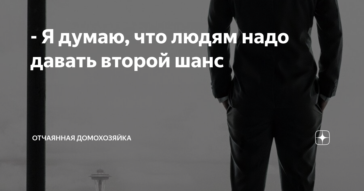 Отчаянная домохозяйка дзен оставаться человеком. Отчаянная домохозяйка дзен оставаться человеком. Отчаянная домохозяйка дзен оставаться человеком. Светка. Отчаянная домохозяйка дзен оставаться человеком.
