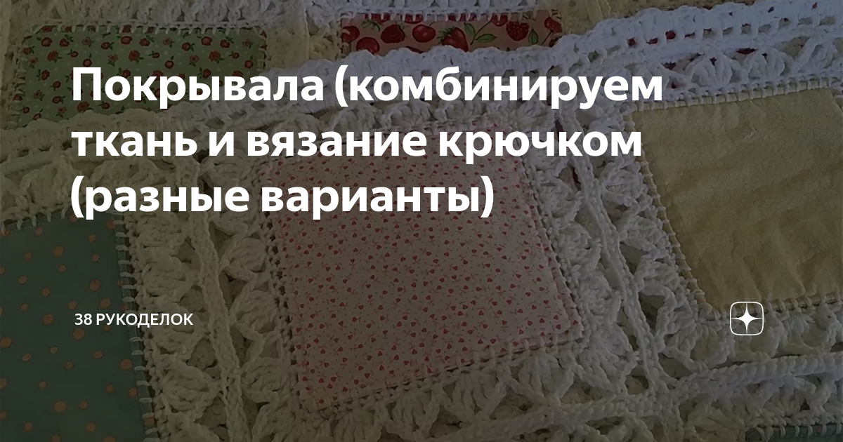 Как сшить покрывало на кровать своими руками?