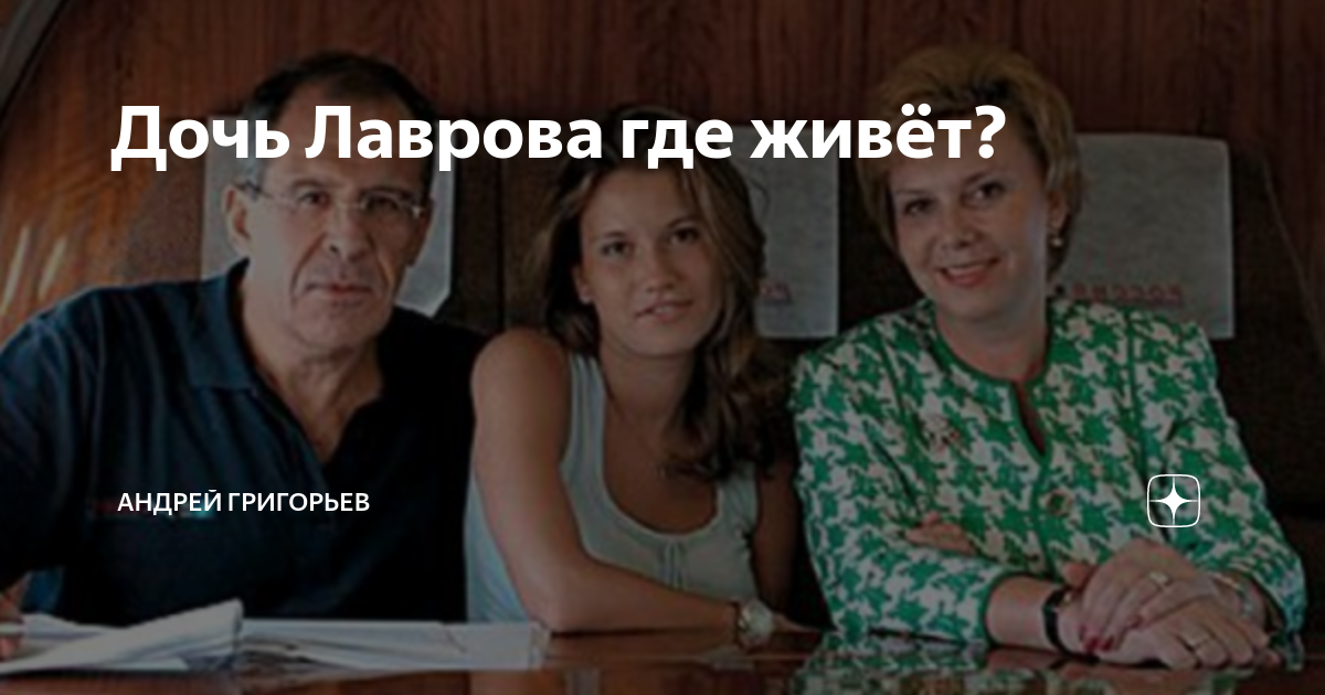 Лавров министр иностранных дел дочь