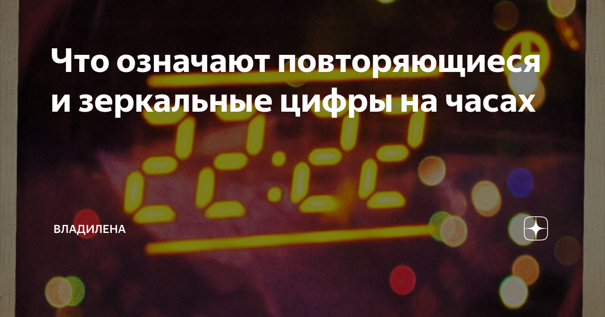 Что означают повторяющиеся и зеркальные цифры на часах | ВладиЛена | Дзен