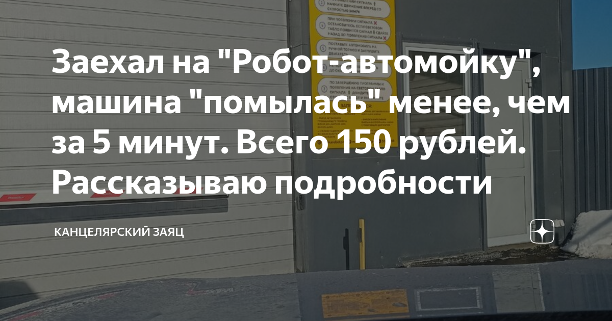 Заехал на "Робот-автомойку", машина "помылась" менее, чем за 5 минут ...