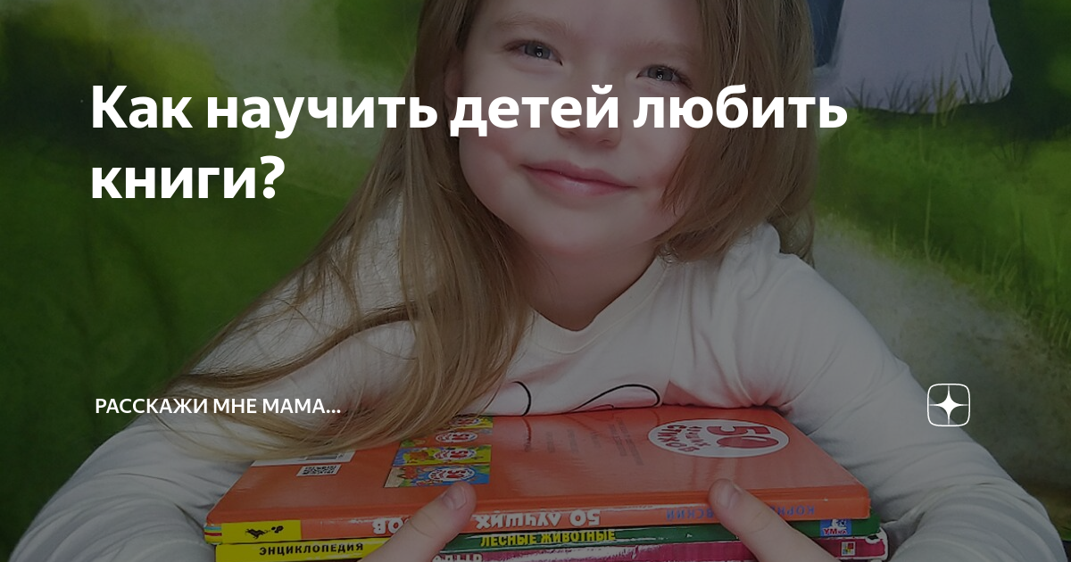 Как научить детей любить книги? | Расскажи мне мама... | Дзен