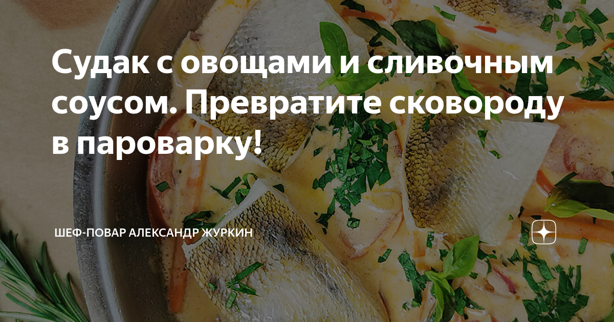 Тушеный судак с овощами - пошаговый рецепт с фото, ингредиенты, как приготовить