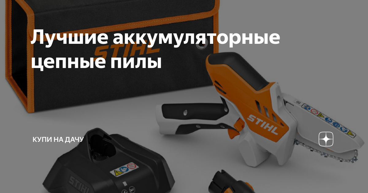 Лучшие аккумуляторные цепные пилы | Купи на Дачу | Дзен