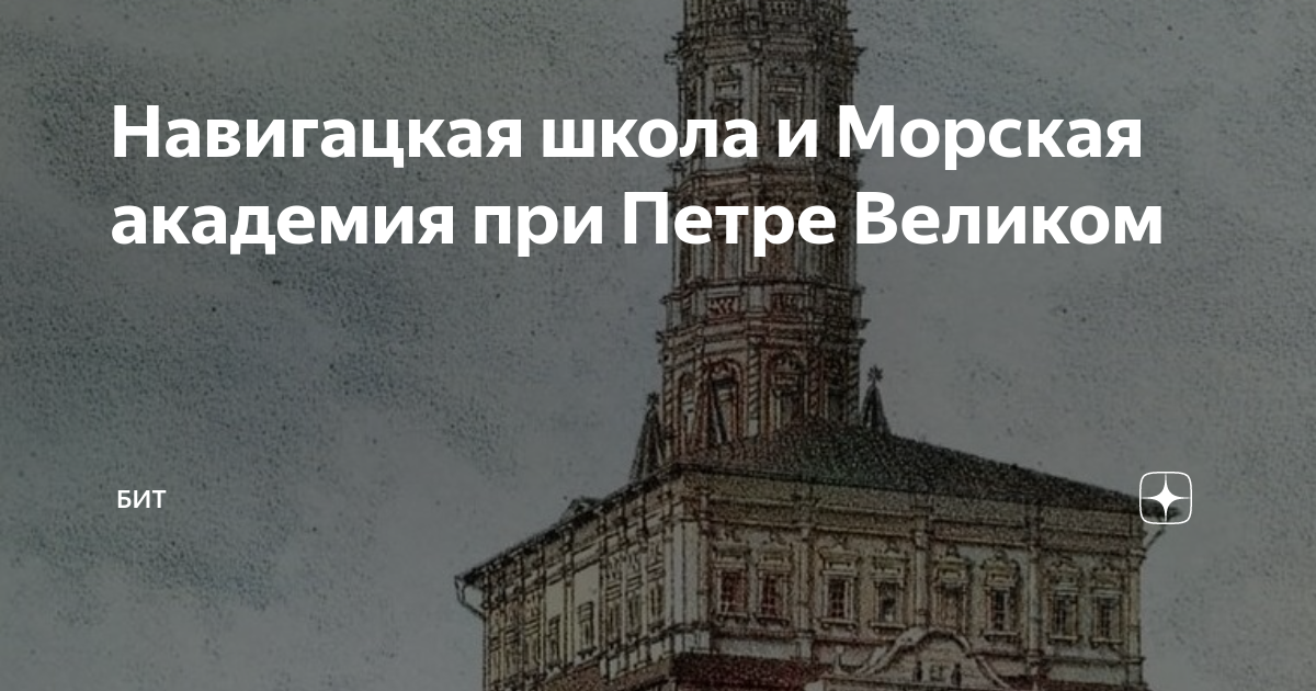 Навигацкая школа и Морская академия при Петре Великом | БИТ | Дзен