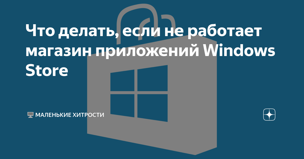 Почему не запускается Windows Store