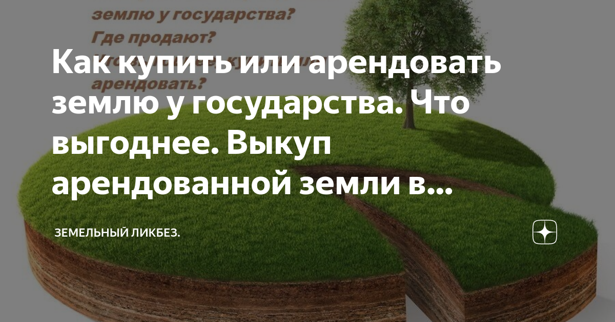 аренда и выкуп земли