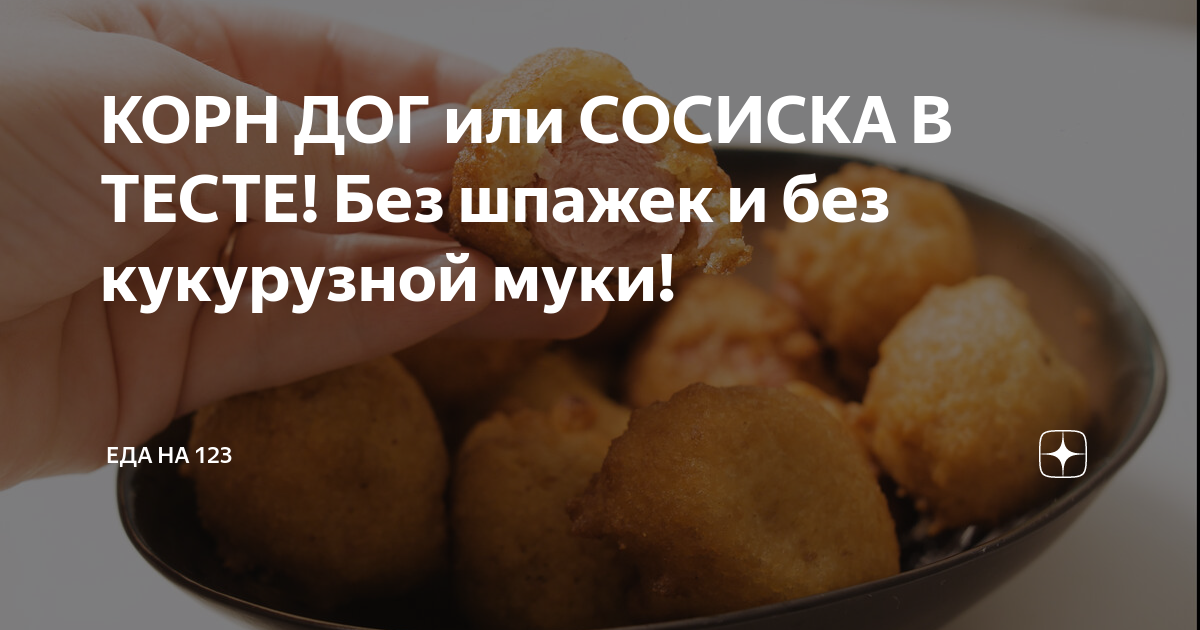 сосиска в тесте на палочке без кукурузной муки