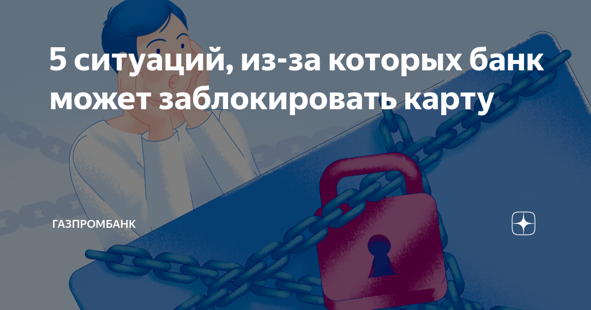 Почему заблокирована карта газпромбанк