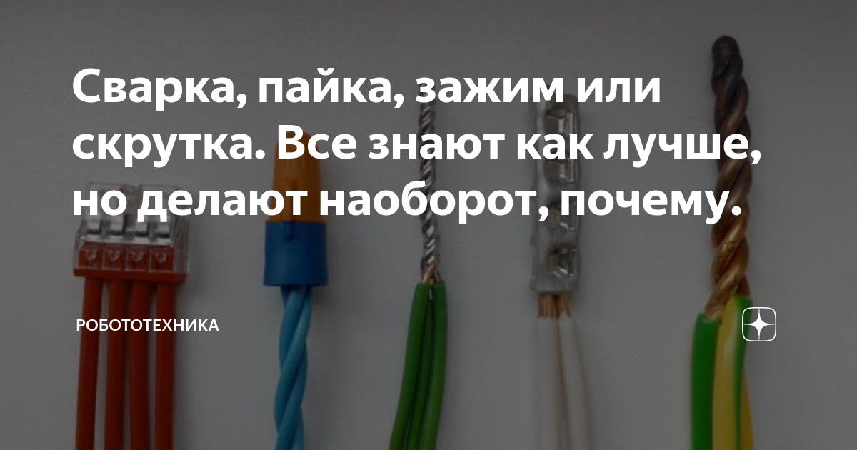 Сварка, пайка, зажим или скрутка. Все знают как лучше, но делают ...