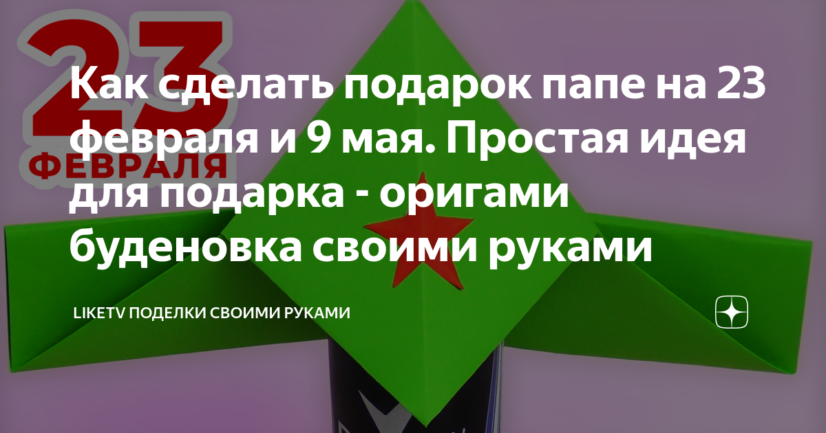 Творим, играем, учимся Будёновка. | Домашнее творчество, Оригами, Поделки