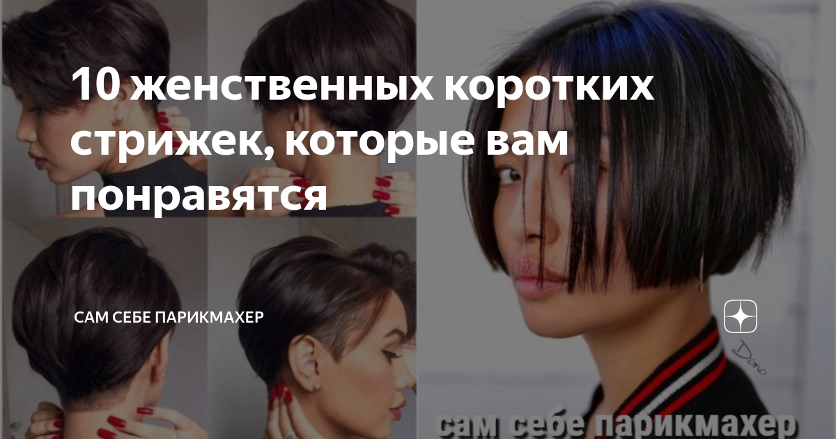 10 женственных коротких стрижек, которые вам понравятся | Сам Себе ...