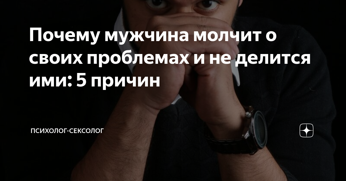 Почему мужчина молчит о своих проблемах и не делится ими: 5 причин ...