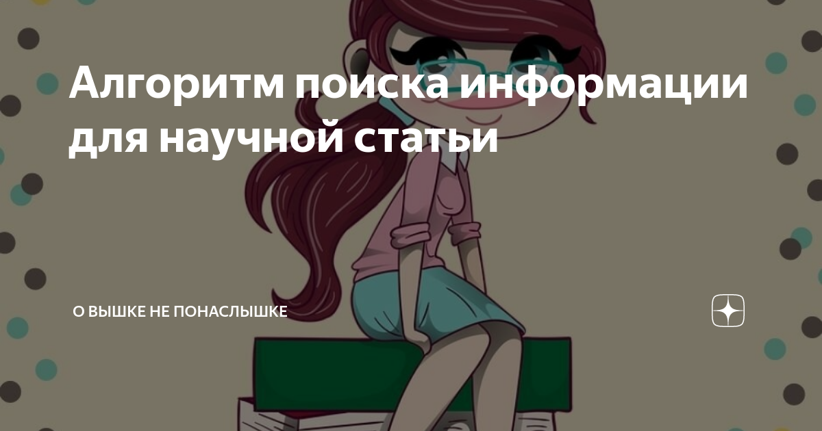 Алгоритм поиска информации для научной статьи | О вышке не понаслышке ...
