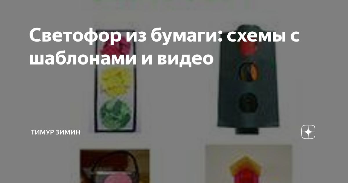 Светофор из картона своими руками: мастер-класс - статья из серии «Детский отдых»