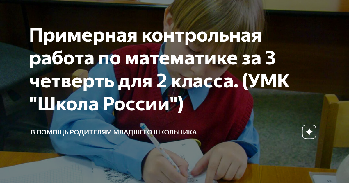Примерная контрольная работа по математике за 3 четверть для 2 класса ...