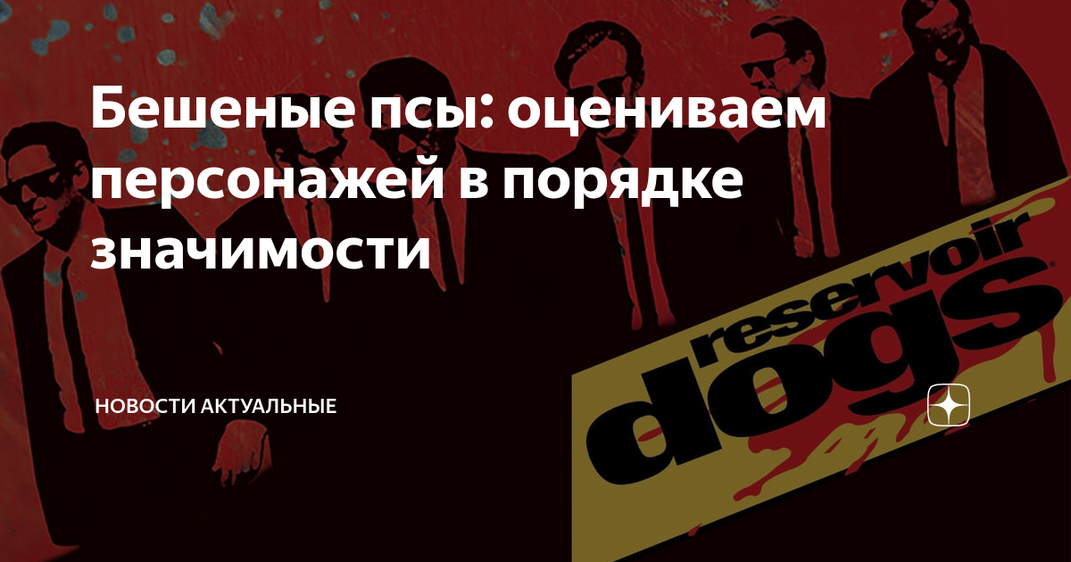 Бешеные псы: оцениваем персонажей в порядке значимости | Новости ...