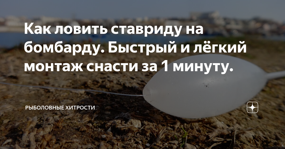 Как ловить ставриду на бомбарду. Быстрый и лёгкий монтаж снасти за 1 ...