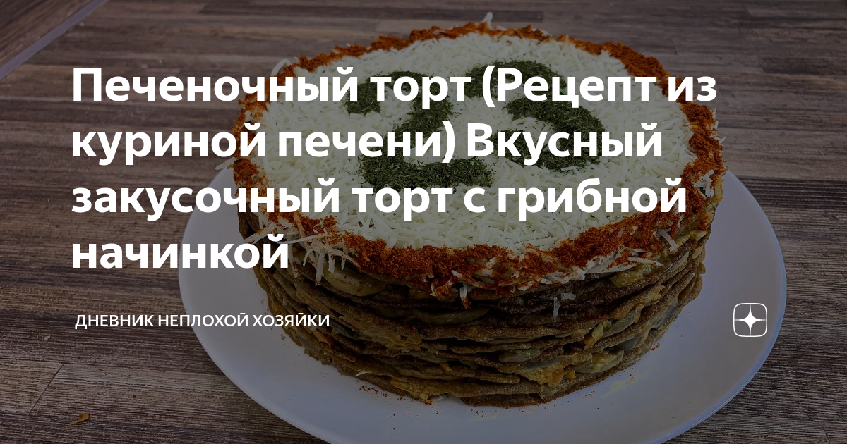 Полезные свойства ТОРТ ИЗ КУРИНОЙ ПЕЧЕНИ С ГРИБАМИ