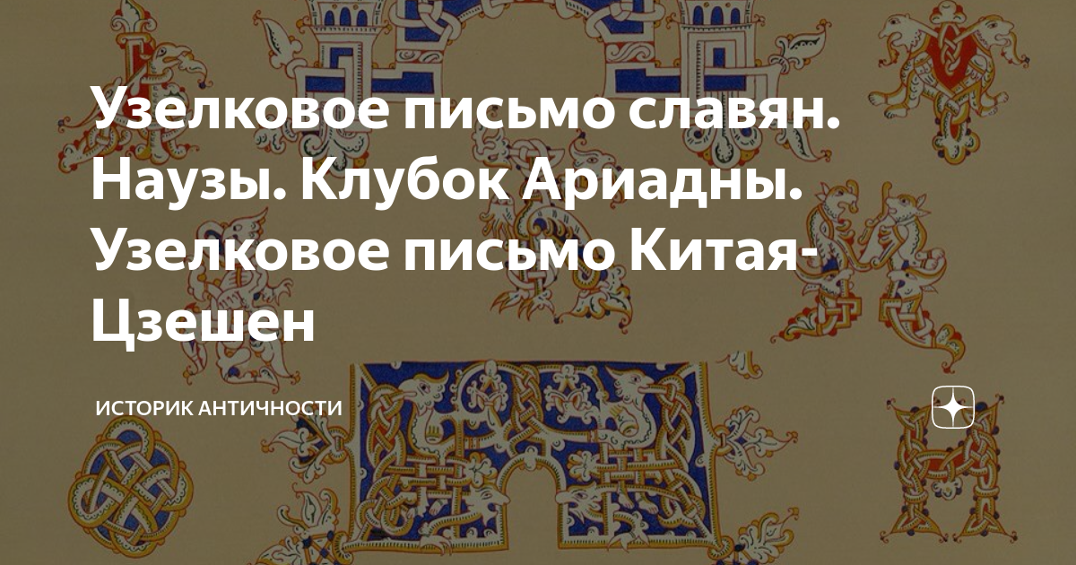 Узелковое письмо славян картинки