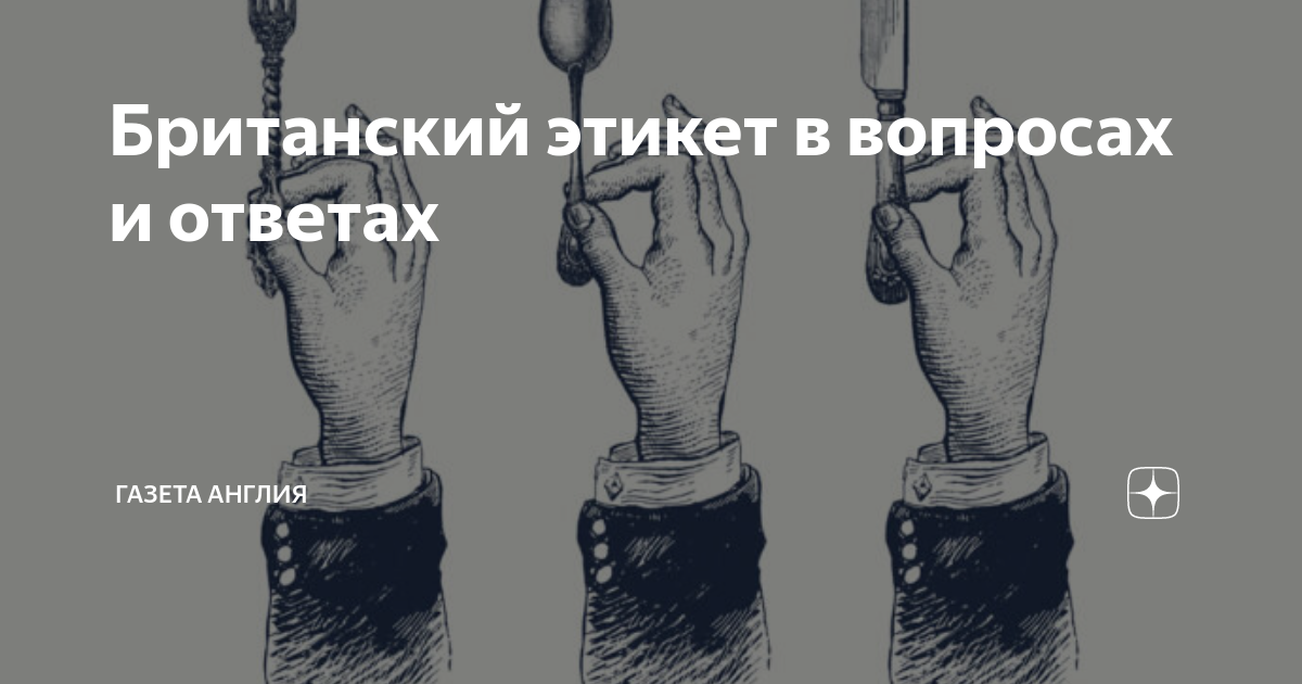 Этикет в великобритании на английском