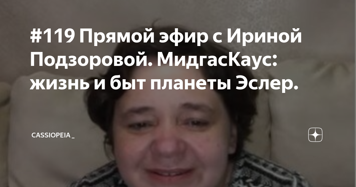 Проект кассиопея ирина подзорова официальный сайт