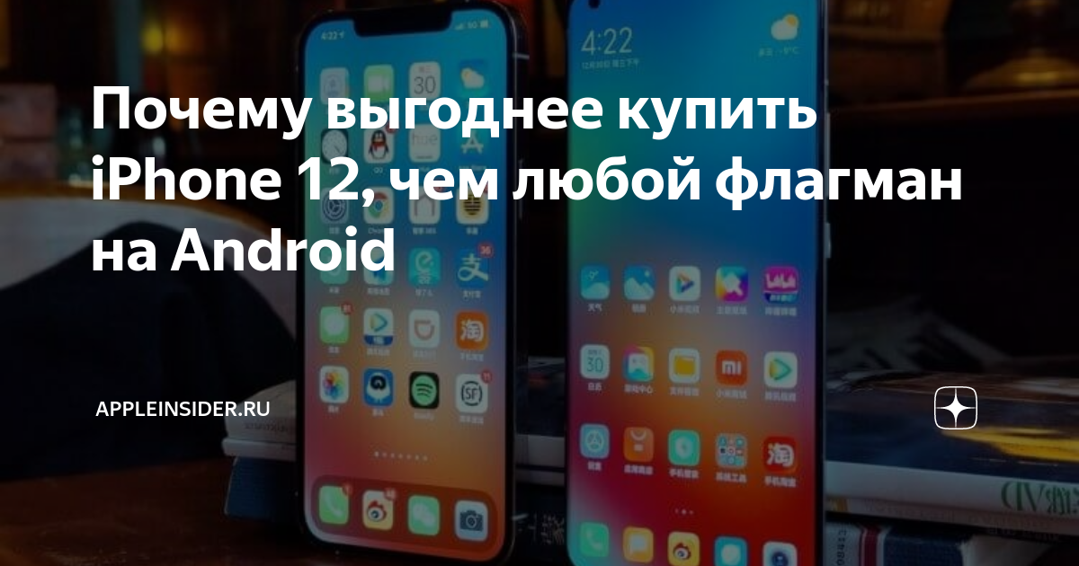 Почему выгоднее купить iPhone 12, чем любой флагман на Android ...
