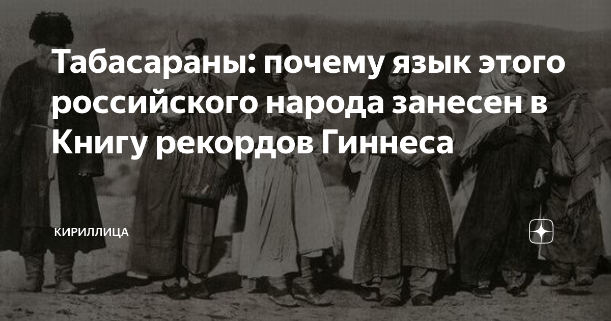 Табасараны: почему язык этого российского народа занесен в Книгу ...