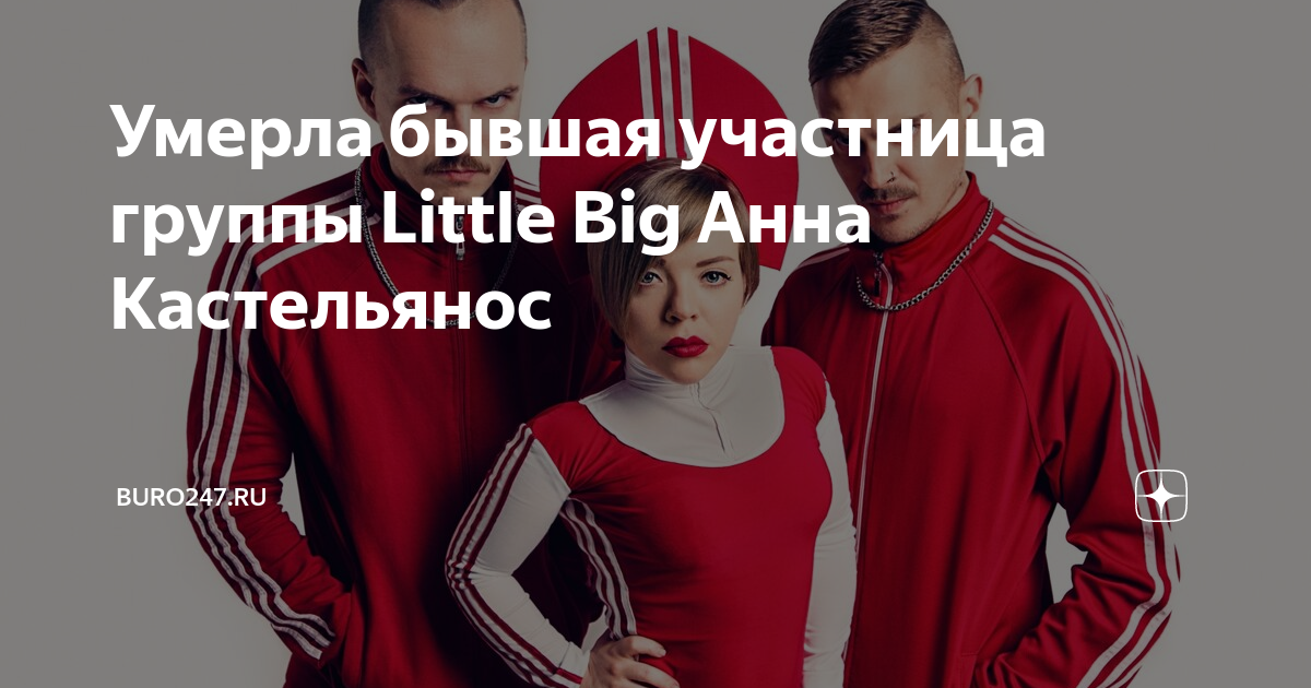 Умерла бывшая участница группы Little Big Анна Кастельянос | Buro247.ru ...