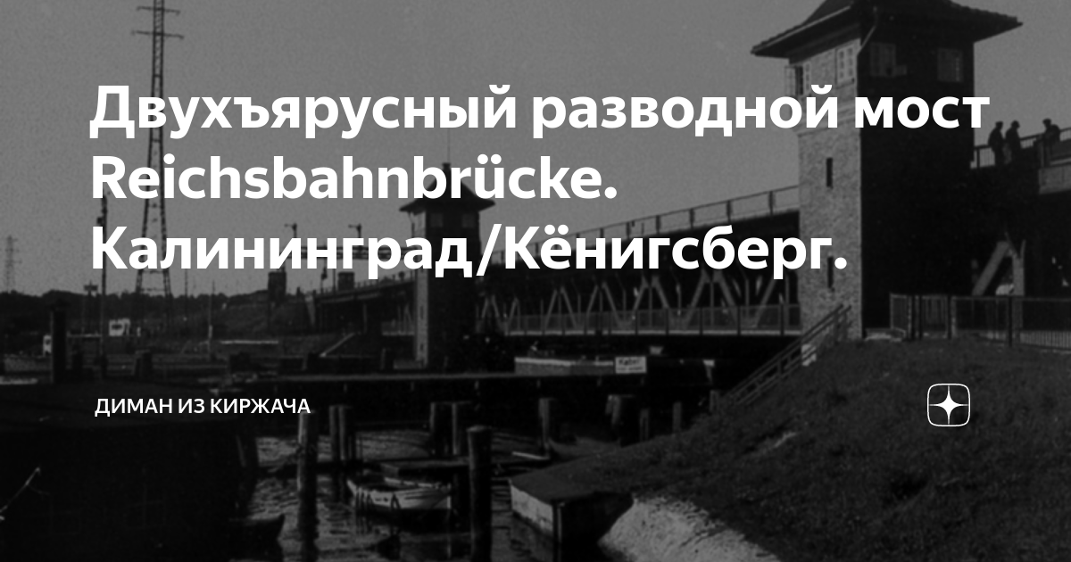 Двухъярусный разводной мост Reichsbahnbrucke. Калининград/Кёнигсберг ...