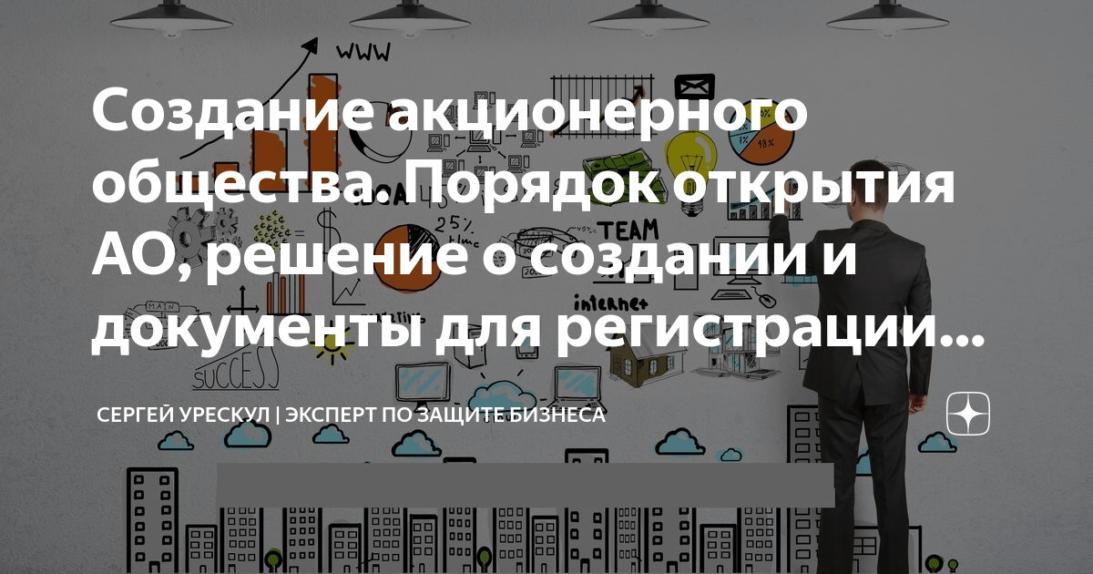 Создание акционерного общества. Порядок открытия АО, решение о создании ...