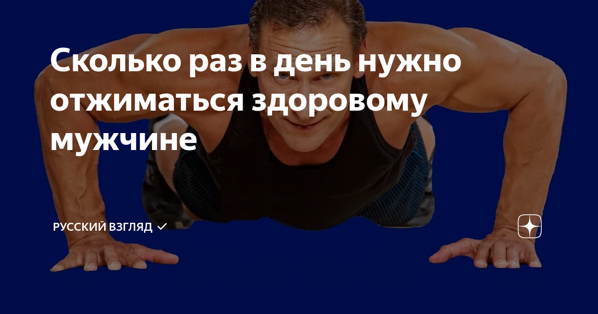 25 отжиманий. Сколько раз в день нужно отжиматься. Сколько нужно отжиматься в день. Сколько здоровый мужчина должен отжиматься. Сколько должен отжиматься мужчина в 35 лет.