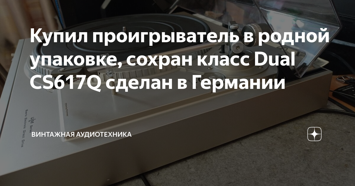 Купил проигрыватель в родной упаковке, сохран класс Dual CS617Q сделан ...