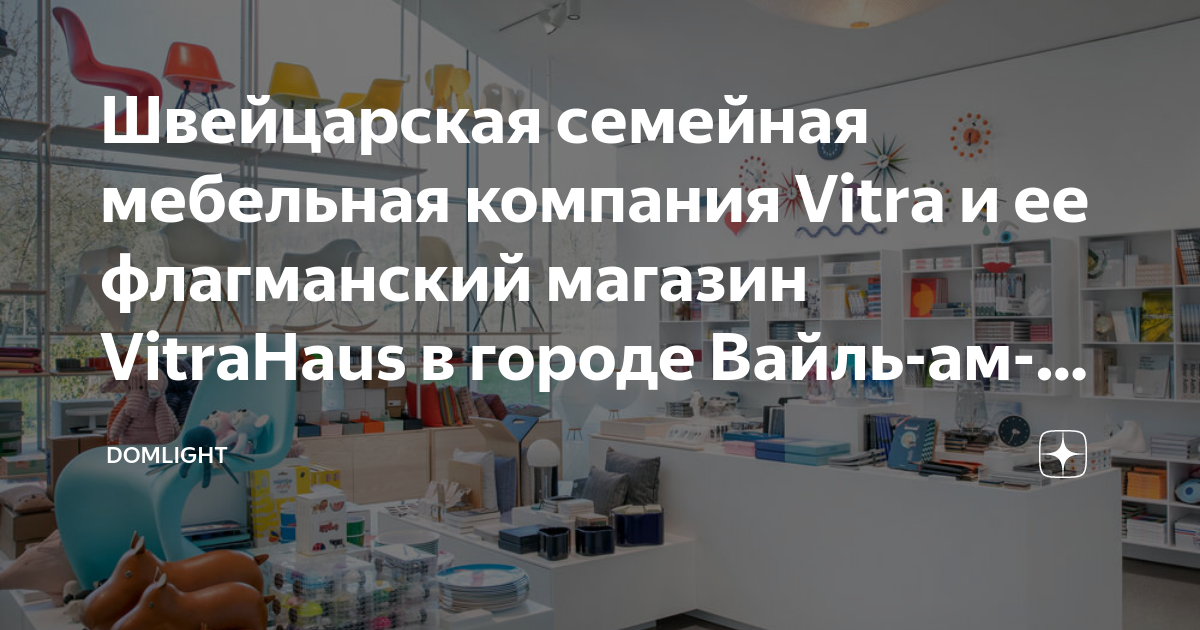 Все о мебельной компании vitra