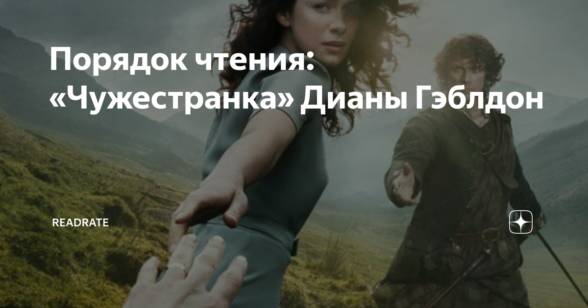 Порядок чтения: «Чужестранка» Дианы Гэблдон | ReadRate | Дзен