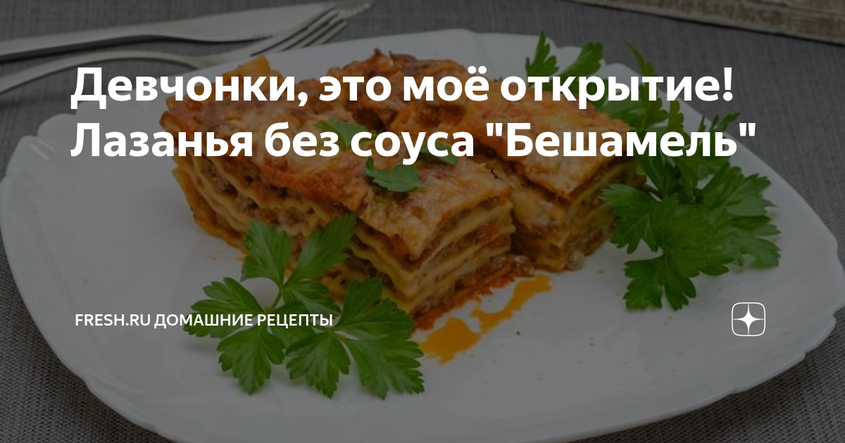 Лазанья без соуса бешамель