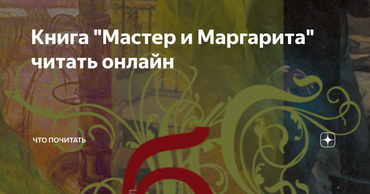 Мастер и Маргарита | Олег жуков | Дзен